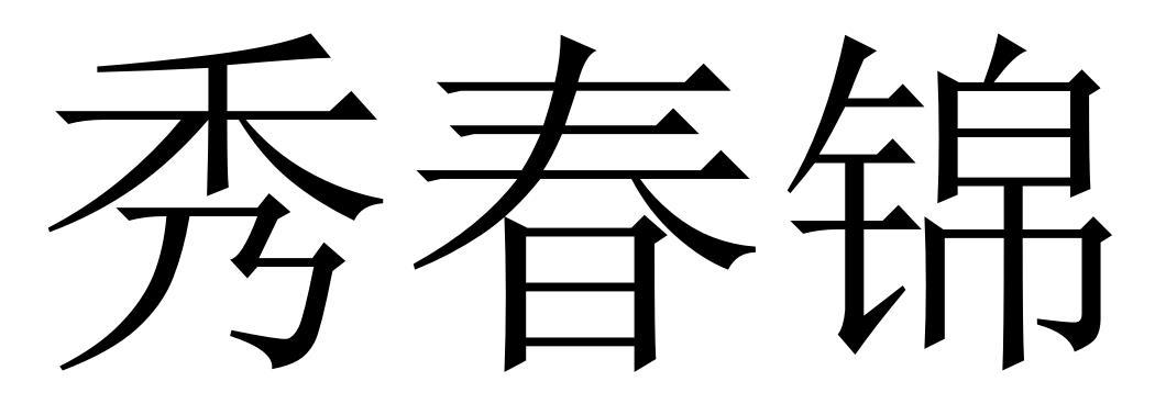 秀春锦