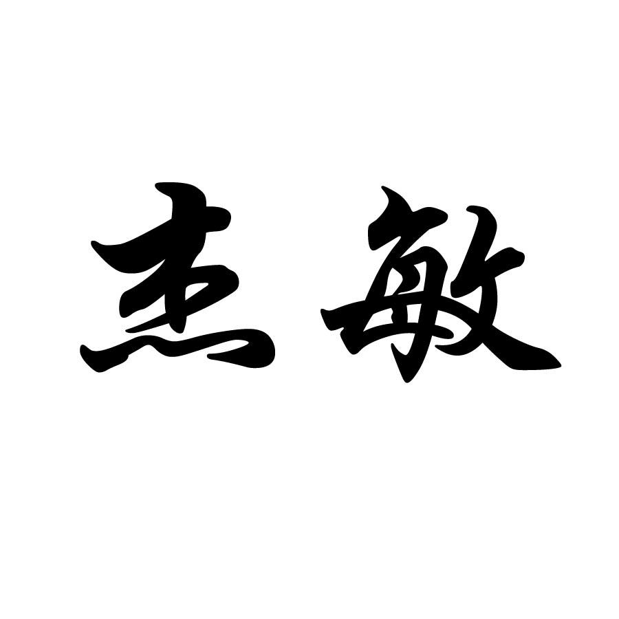 杰敏
