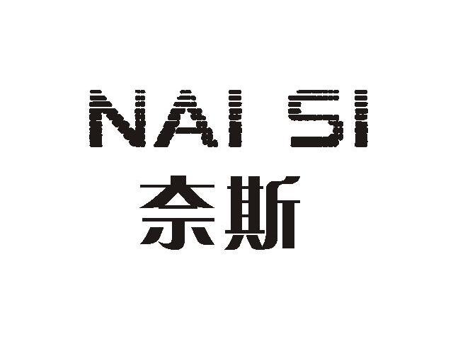 奈斯