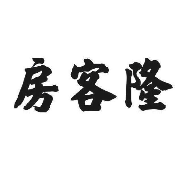 房客隆