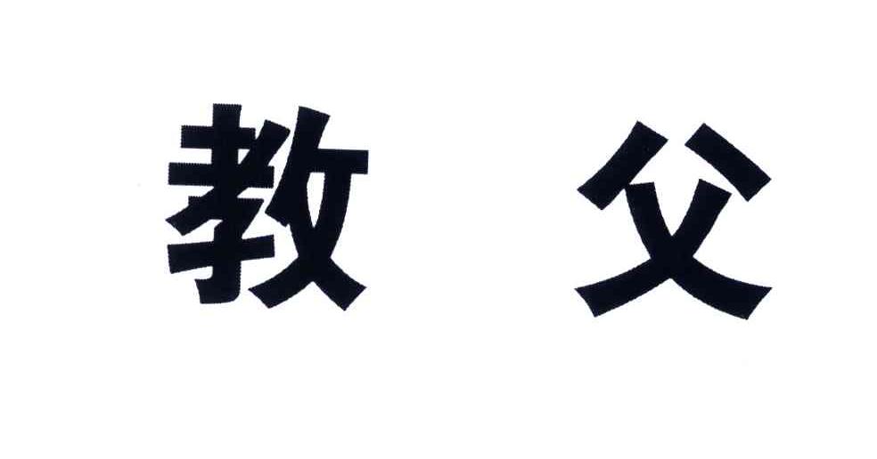 教父