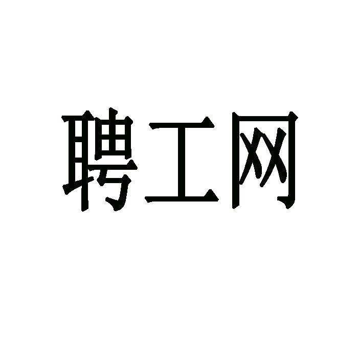 聘工网