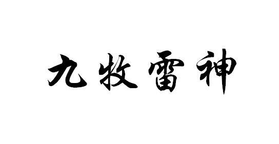 九牧雷神