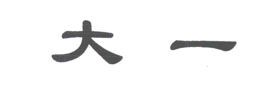 大一