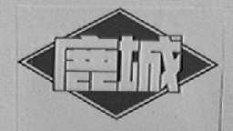 鹿城