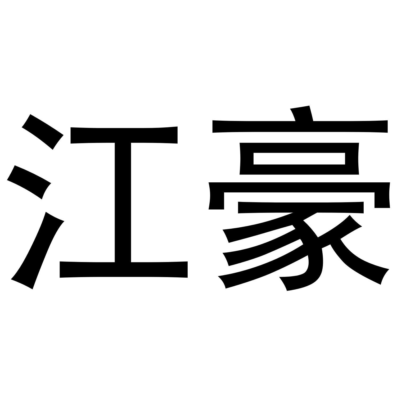 江豪