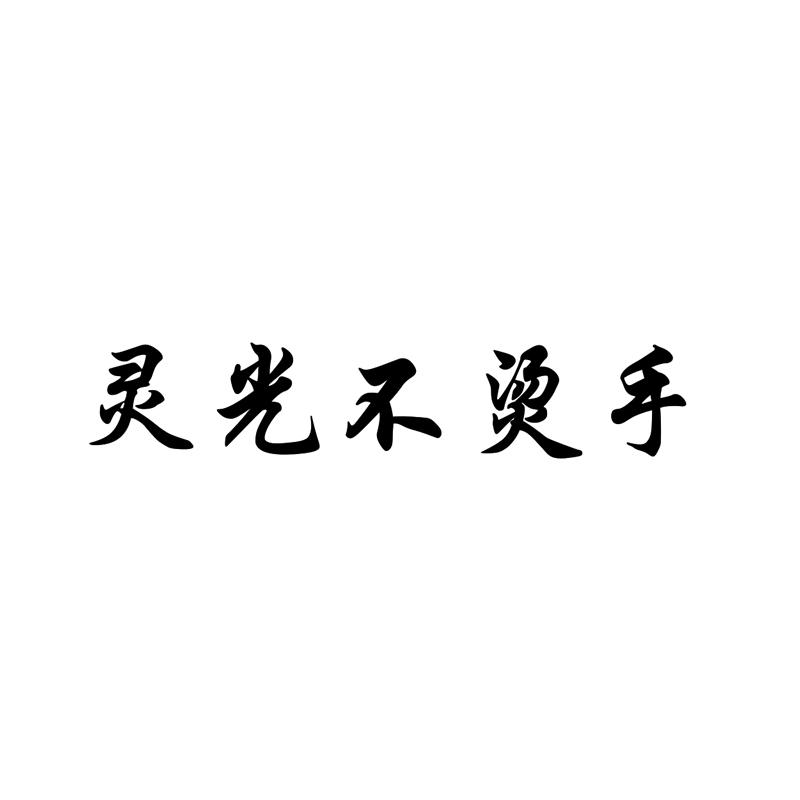 灵光不烫手
