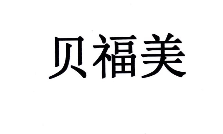 贝福美