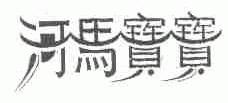河马宝宝