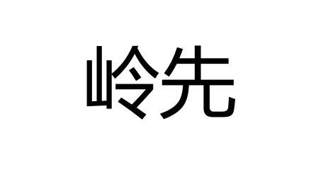 岭先