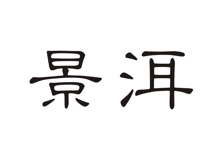 景洱