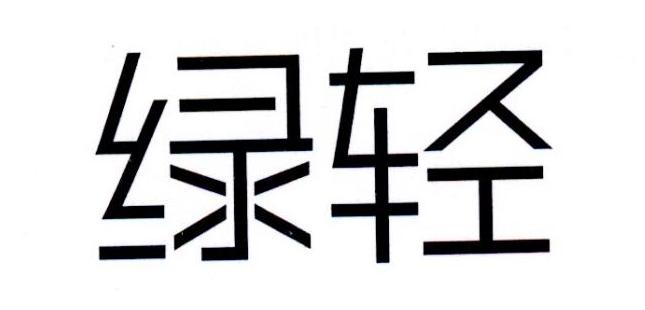 绿轻