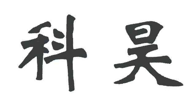 科昊