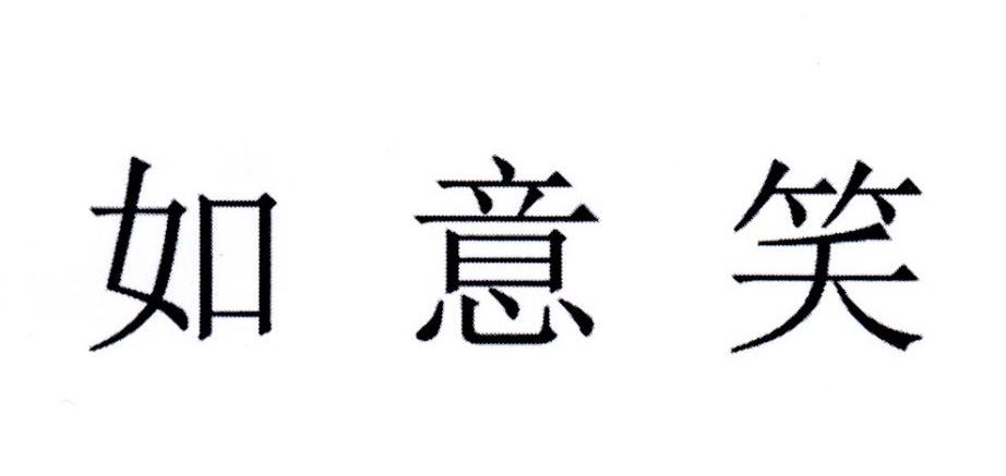 如意笑