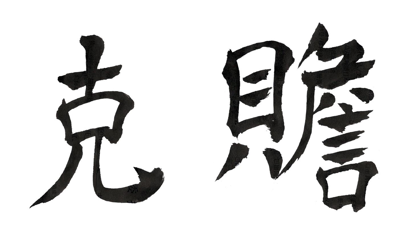 克赡