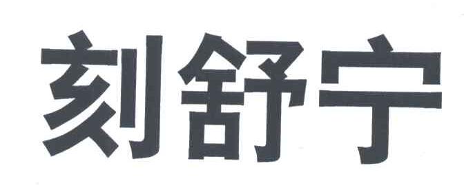 刻舒宁