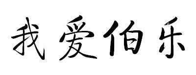 我爱伯乐