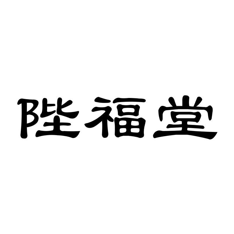 陛福堂