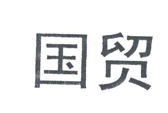 国贸