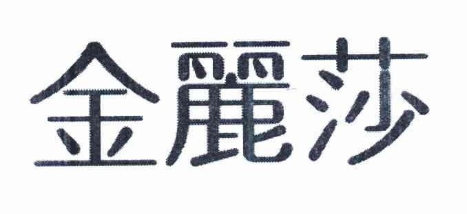 金丽莎