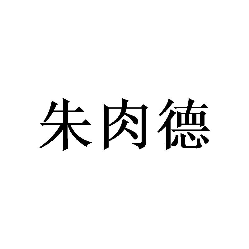 朱肉德