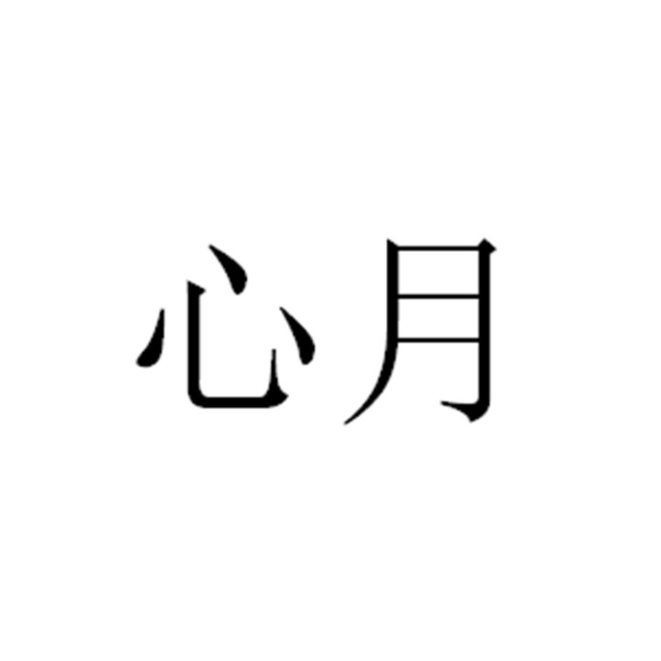 心月