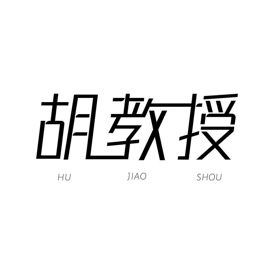 胡教授