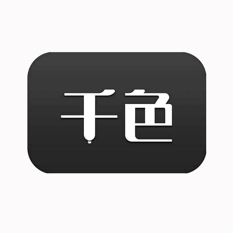 千色