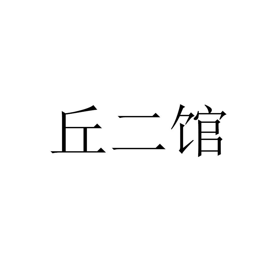 丘二馆