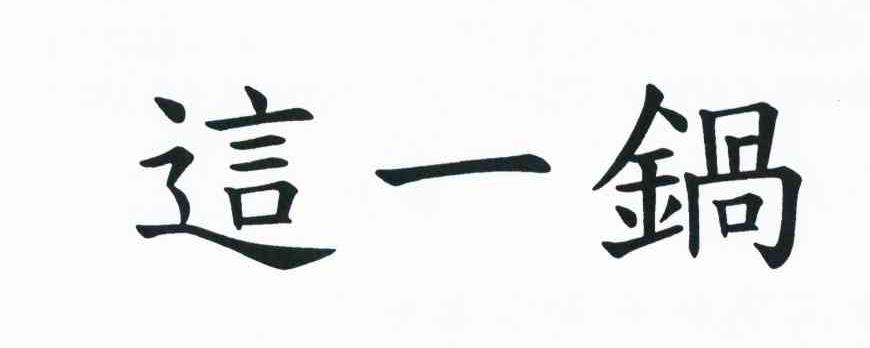 这一锅