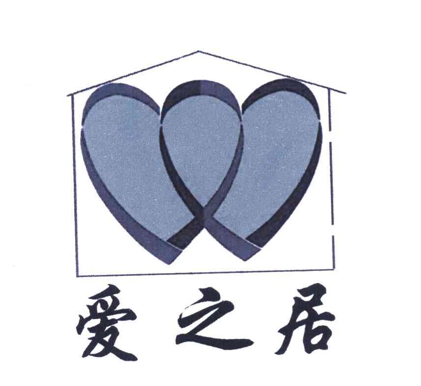 爱之居