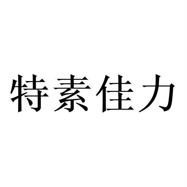 特素佳力