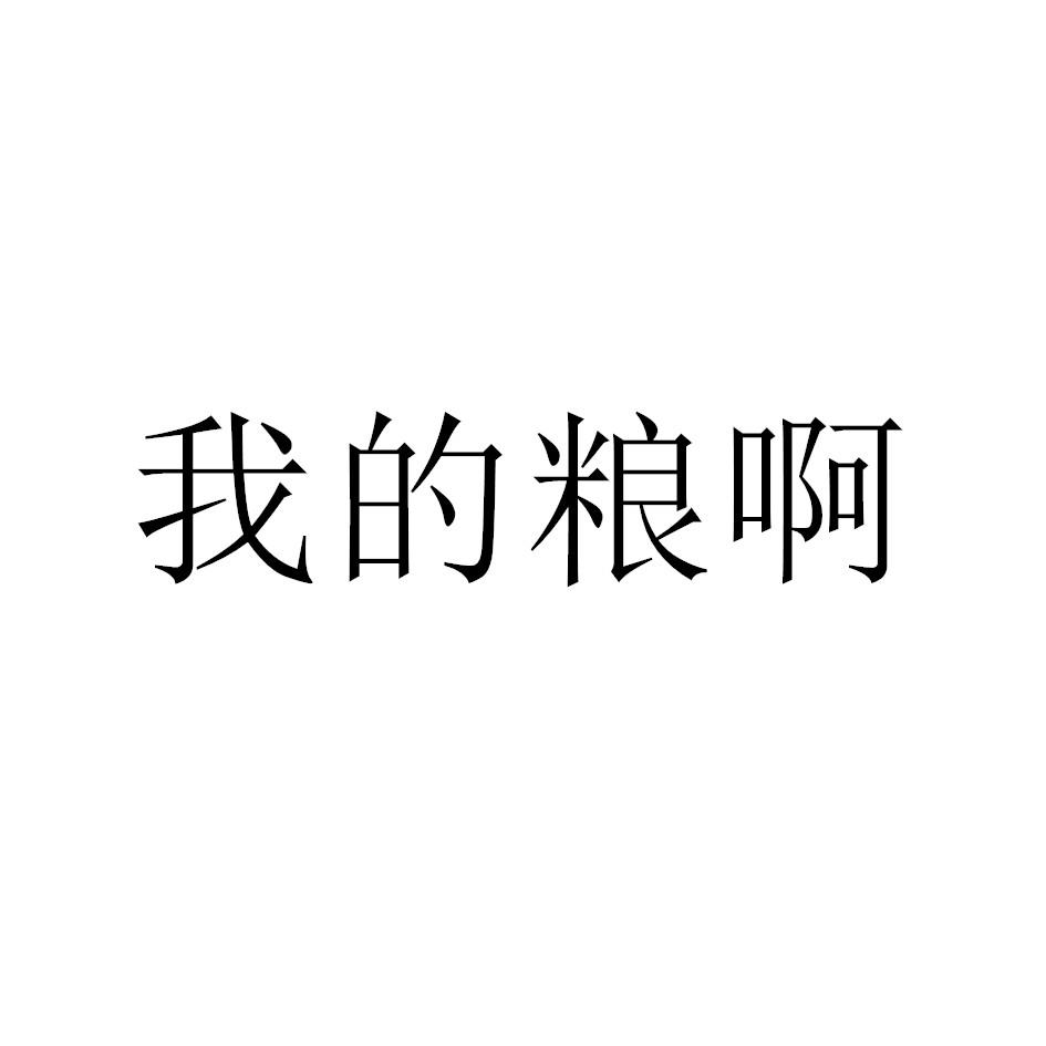 我的粮啊