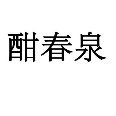 酣春泉