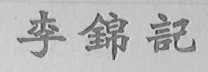 李锦记