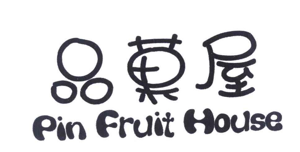 品果屋;PIN FRUIT HOUSE