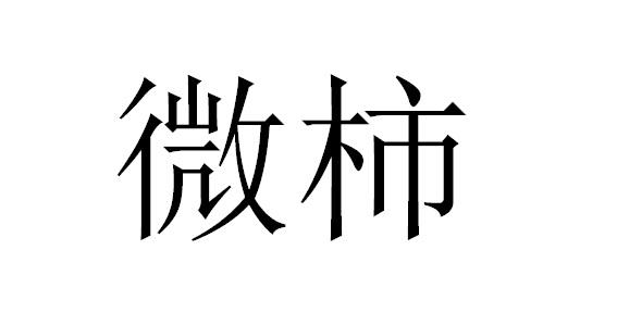 微柿