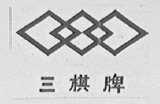 三棋
