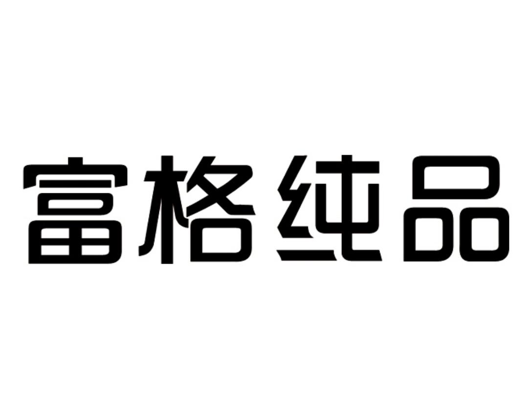 富格纯品