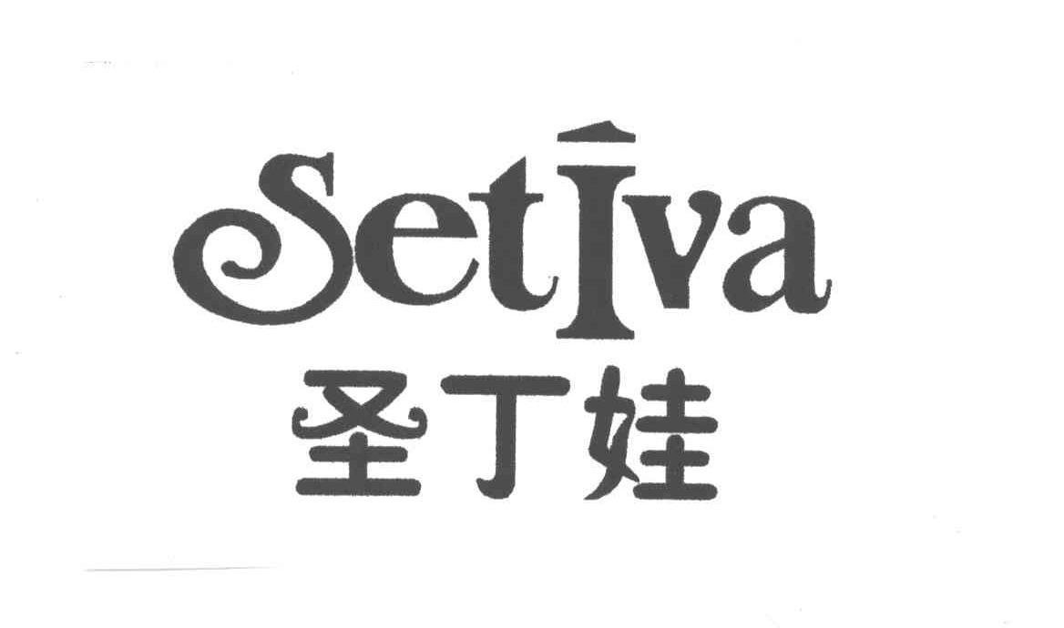 圣丁娃SETIVA