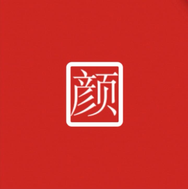 颜