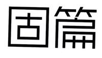 固篇