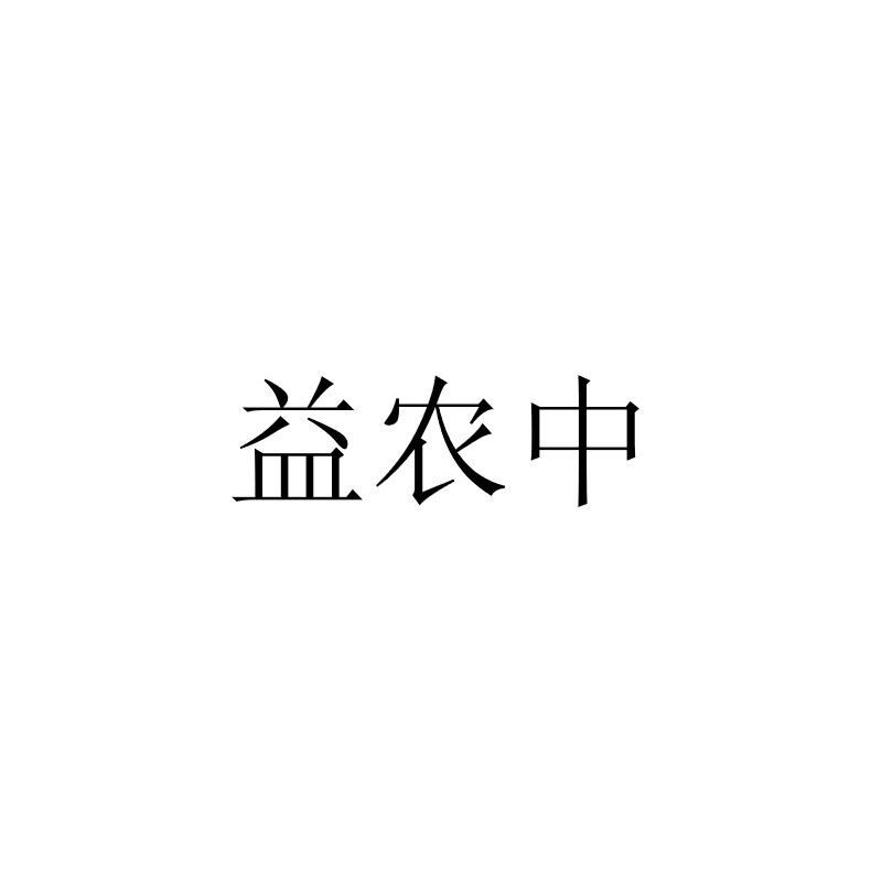 益农中