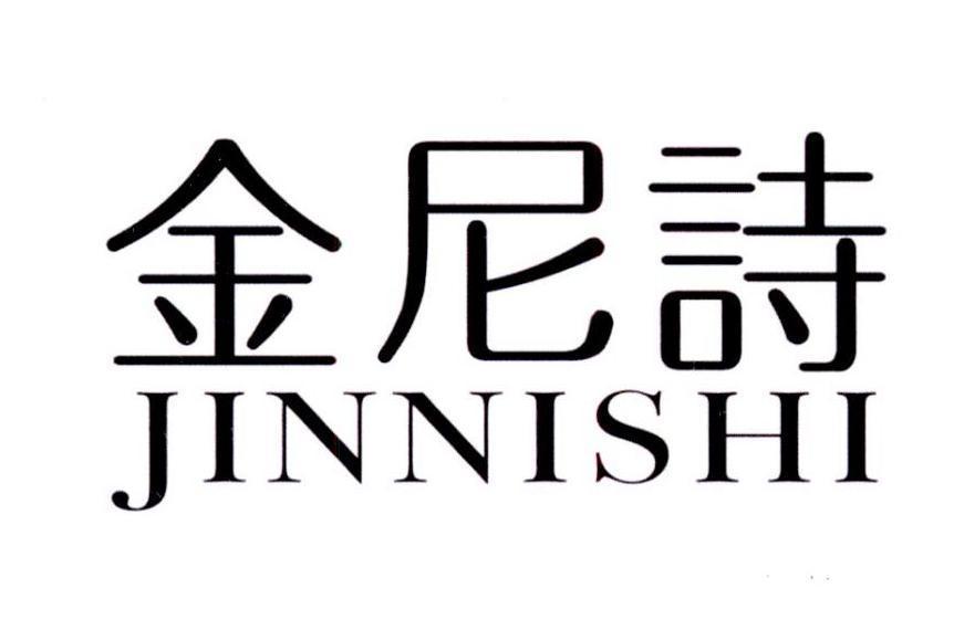 金尼诗