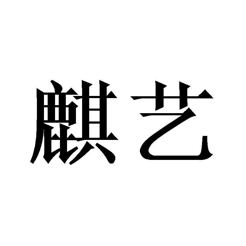 麒艺