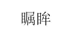 瞩眸