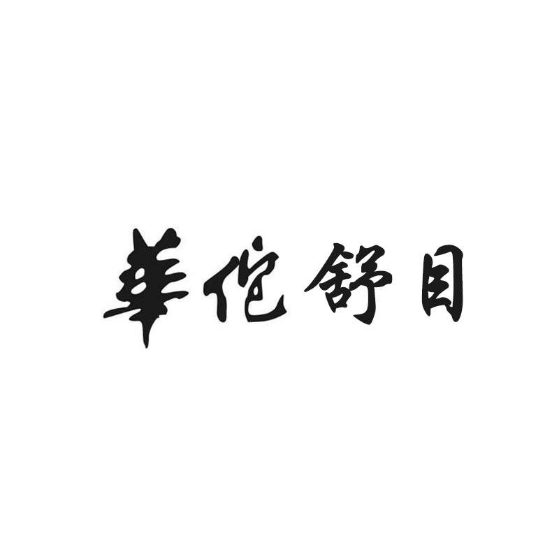 华佗舒目