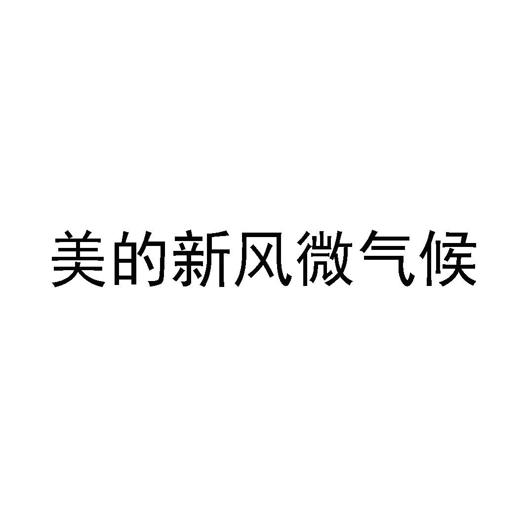 美的新风微气候