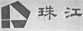 珠江