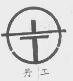 丹工